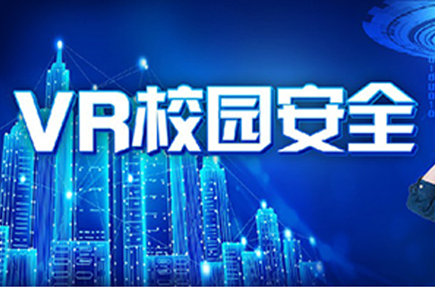 校园安全体验馆