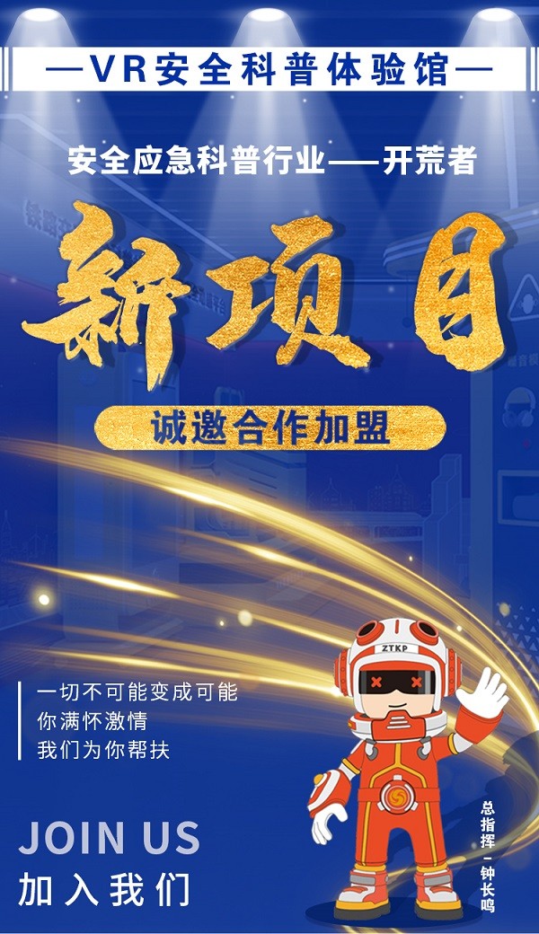 VR安全体验馆加盟，投资VR安全体验馆