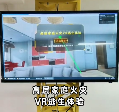 VR家庭消防安全体验系统:守护家庭安全