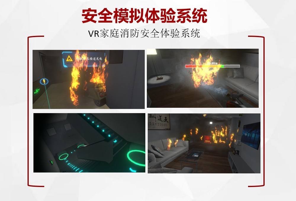 VR家庭消防安全体验系统：守护家庭安全